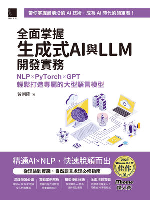 cover image of 全面掌握生成式AI與LLM開發實務